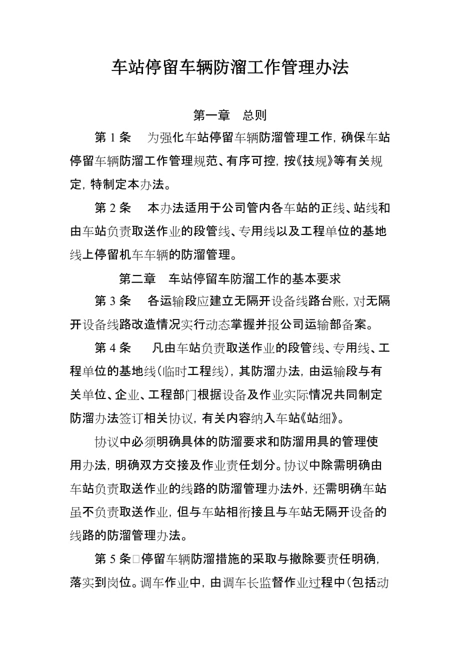 车站停留车辆防溜工作管理办法资料_第1页