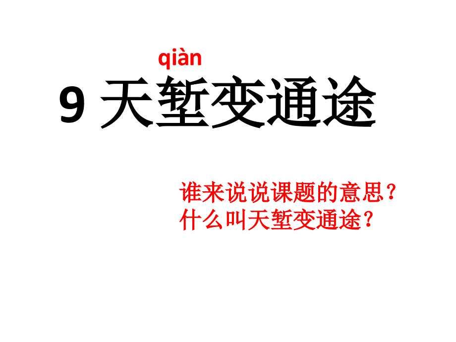 天堑变通途.ppt_第1页