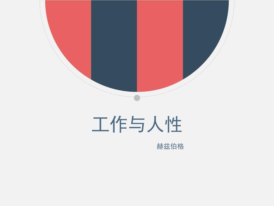 工作与人性.ppt_第1页