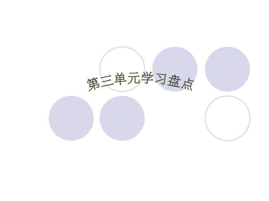 人教版小学语文五年级上册第3单元口语交际·习作.ppt_第1页