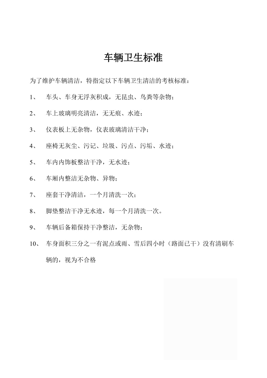 车辆清洁卫生检查标准资料_第1页