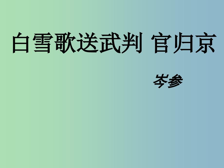 八年级语文下册《30 诗五首》白雪歌送武判官归京课件 （新版）新人教版_第1页