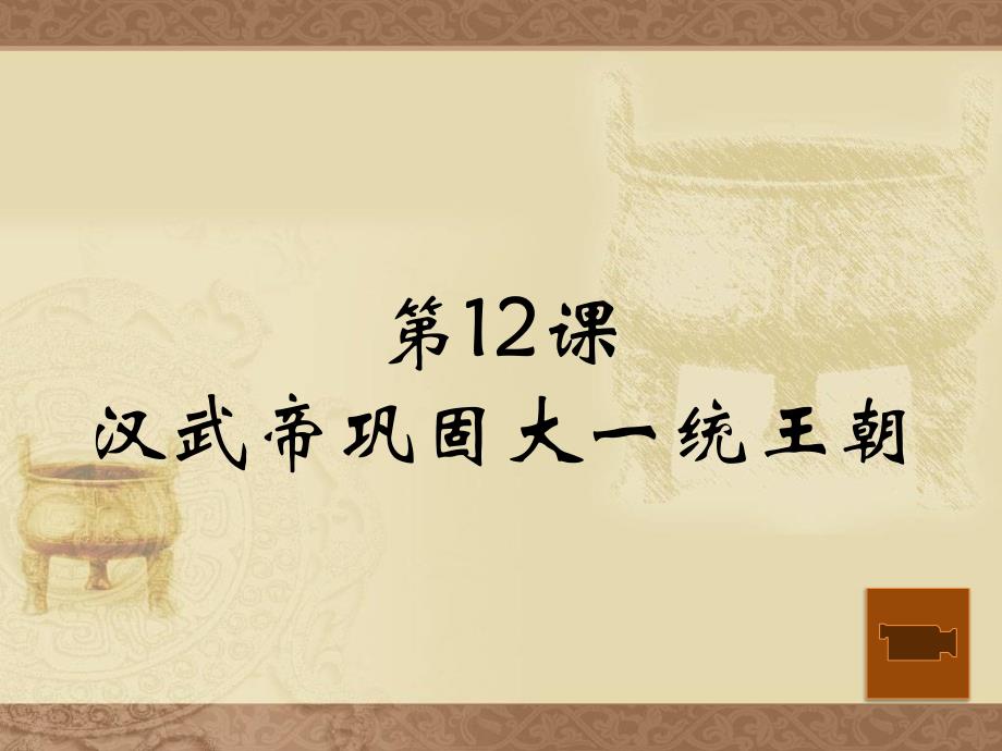 初中历史七年级上册第12课.ppt_第1页