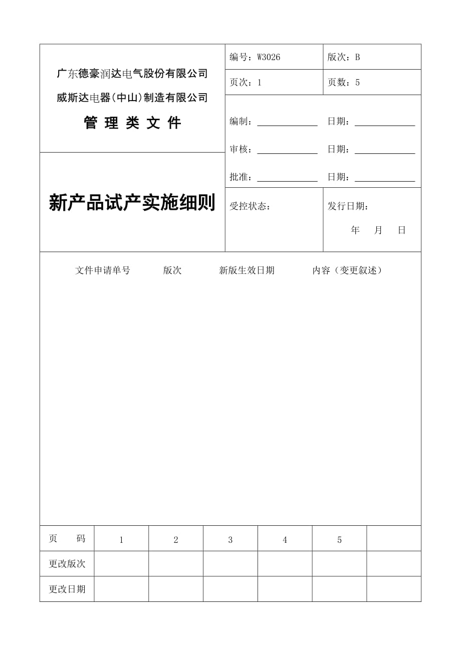新产品试产实施细则资料_第1页