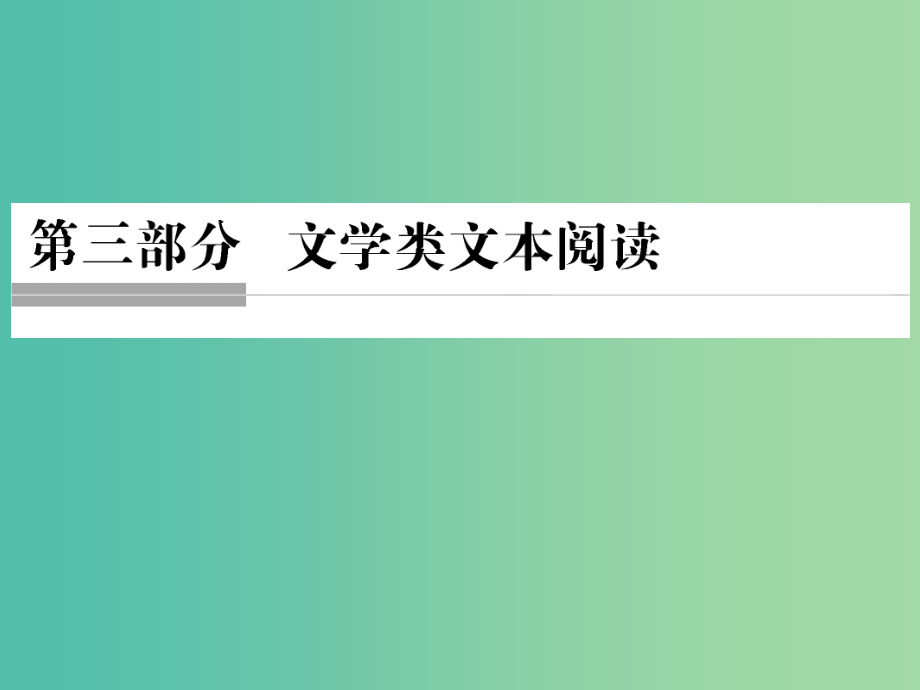 高考语文二轮复习 第三部分 文学类文本阅读 专题一 小说阅读课件_第1页