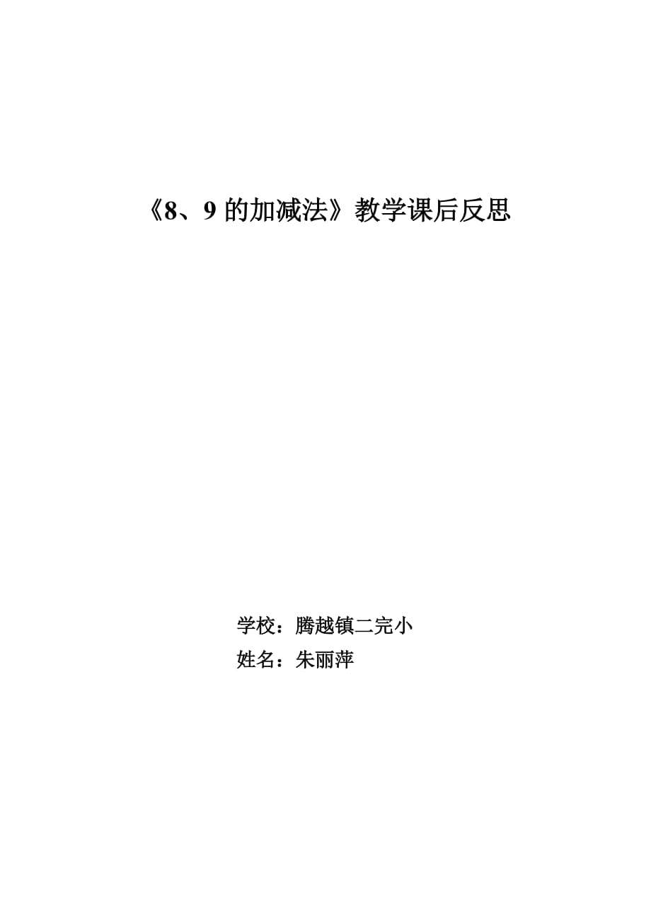 （教育精品）《8、9的加减法》教学课后反思_第1页