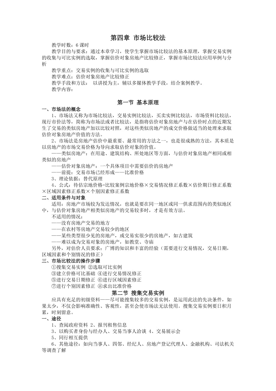 房地产估价之市场比较法资料_第1页