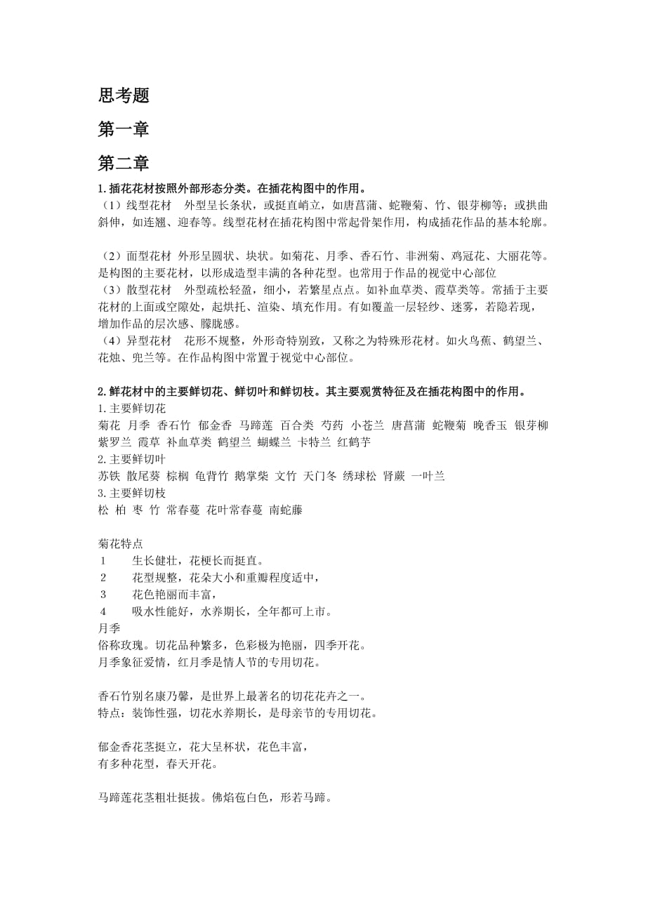 插花思考题整理_第1页