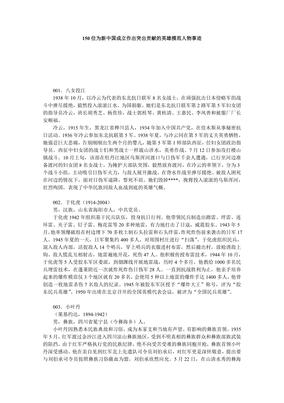 150位为新中国成立作出突出贡献的英雄模范人物事迹(无图)_第1页