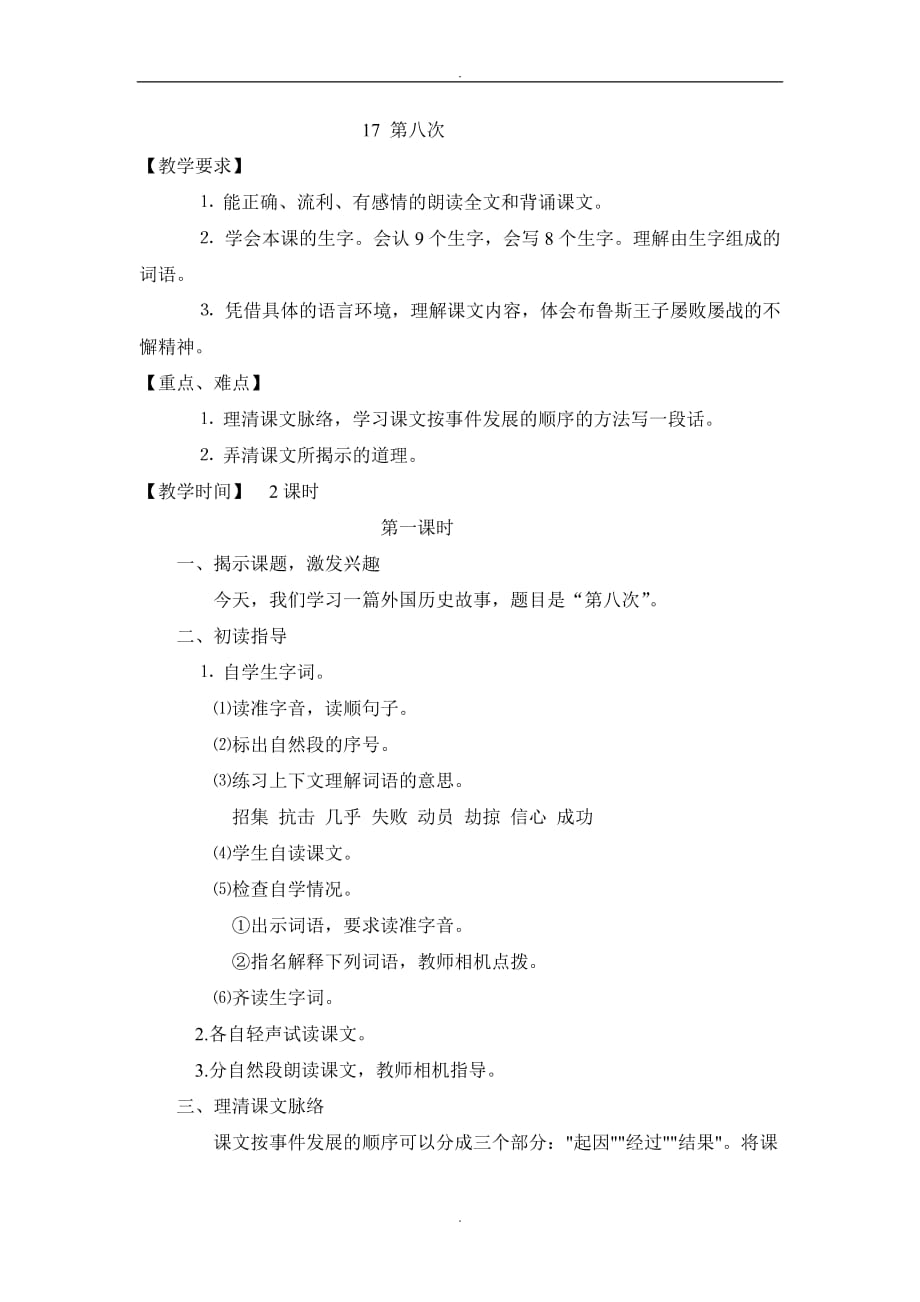 苏教版（新版）2019届秋小学三年级上册语文第17课第八次教案1_第1页