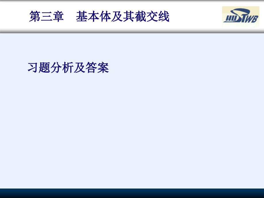 工程制图习题答案(清华版)(截切).ppt_第1页