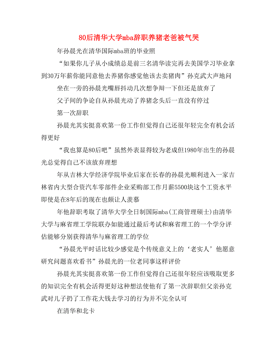 80后清华大学mba辞职养猪老爸被气哭_第1页