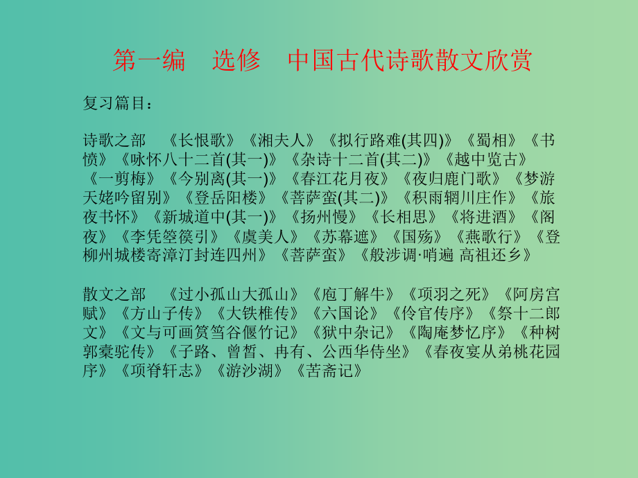 高考语文一轮复习 板块一 中国古代诗歌散文欣赏基础知识梳理课件 新人教版_第1页