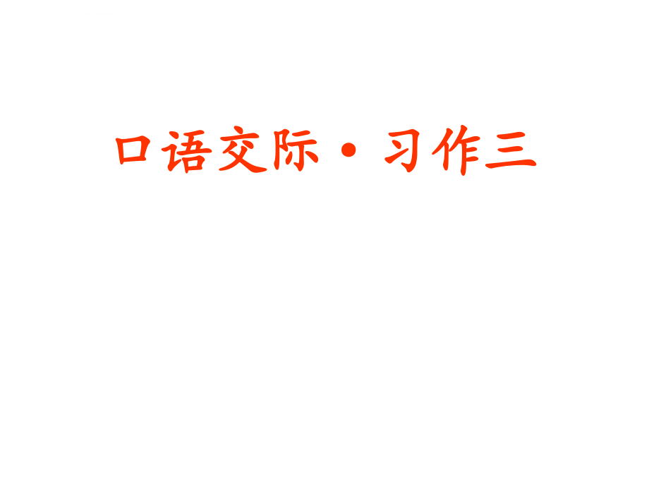 小学语文五年级上册第3单元口语交际·习作.语文园地.ppt_第1页