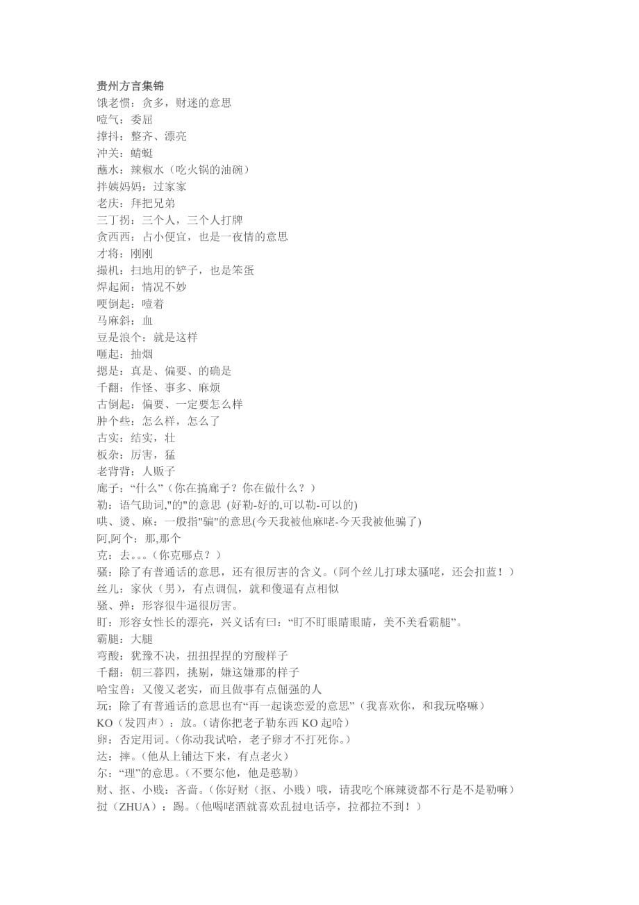 贵州方言集锦资料_第1页