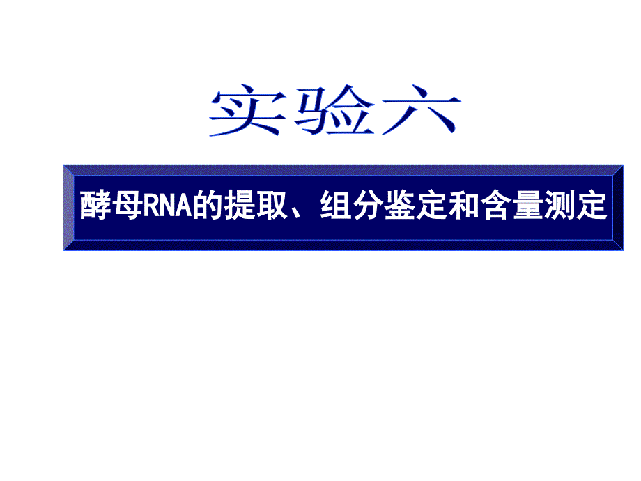 中国药科大学生化设计性实验报告参考——酵母rna的提取、组分鉴定和含量测定_第1页