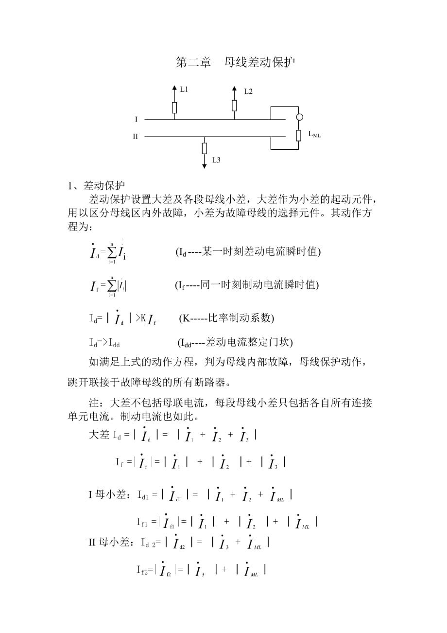 母线差动保护讲义资料_第1页