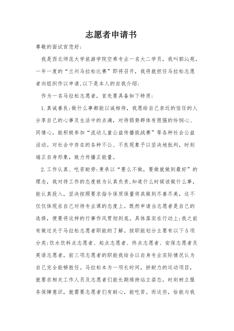 志愿者申请书(爱人小苑)资料_第1页