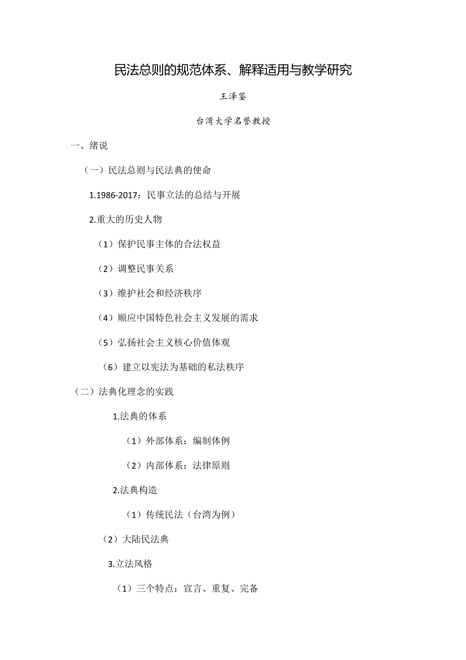 王泽鉴：民法总则规范体系、解释适用与教学研究_第1页