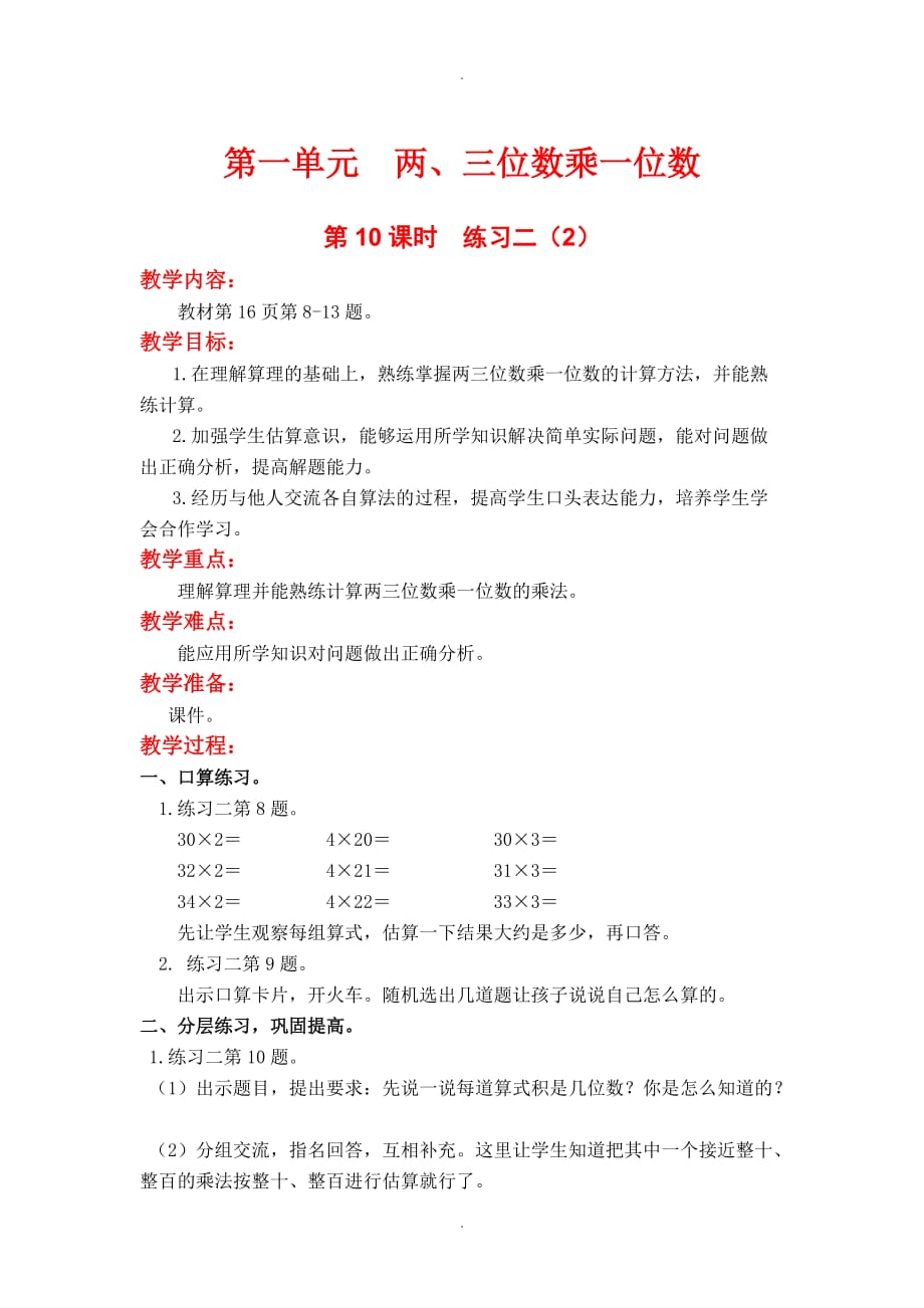 苏教版2019学年小学数学三年级上册第一单元第10课时练习二（2）_第1页