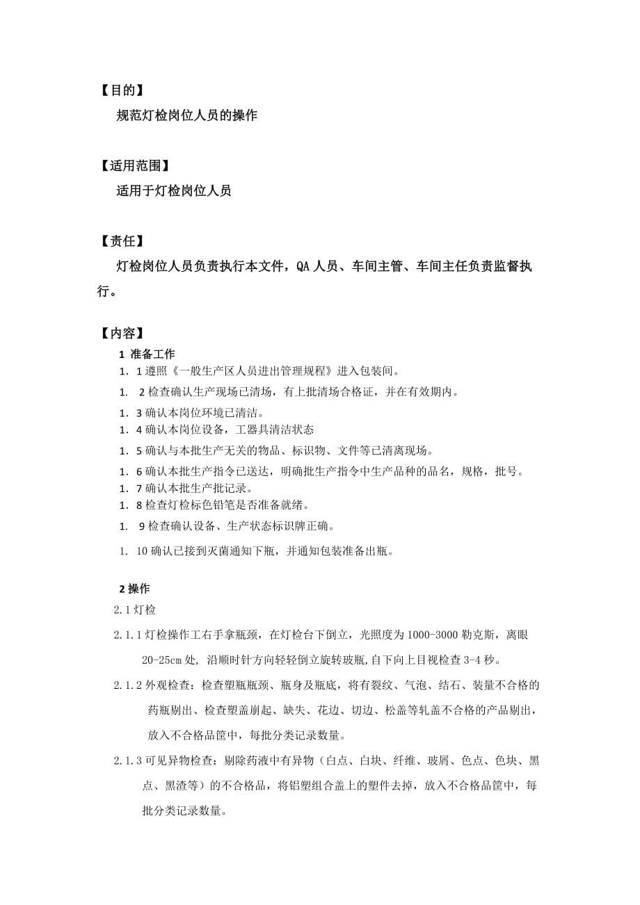 灯检岗位标准操作规程资料_第1页