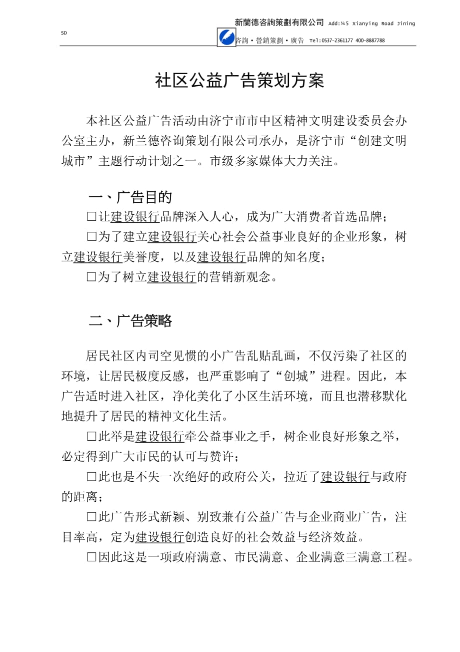新兰德策划公司--社区公益广告策划_第1页