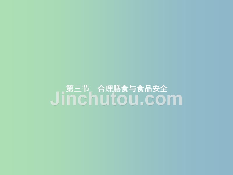 七年级生物下册3.1.3合理膳食与食品安全课件新版济南版_第1页