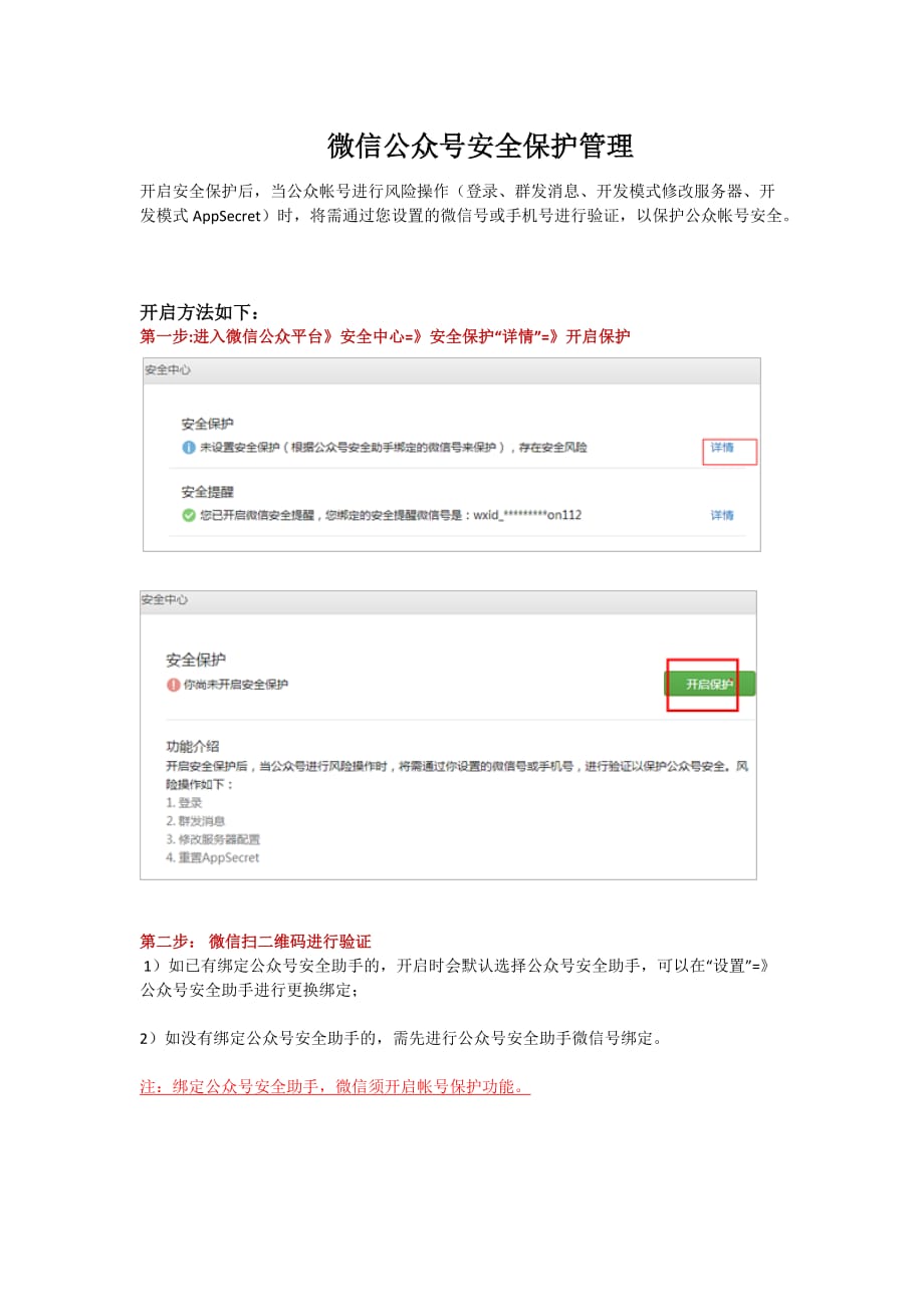 微信公众号安全保护管理资料_第1页
