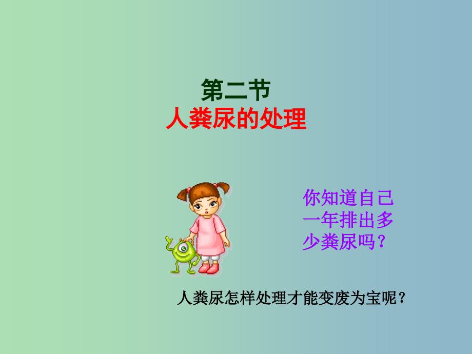 七年级生物下册 4.5.2 人粪尿的处理课件 新人教版_第1页