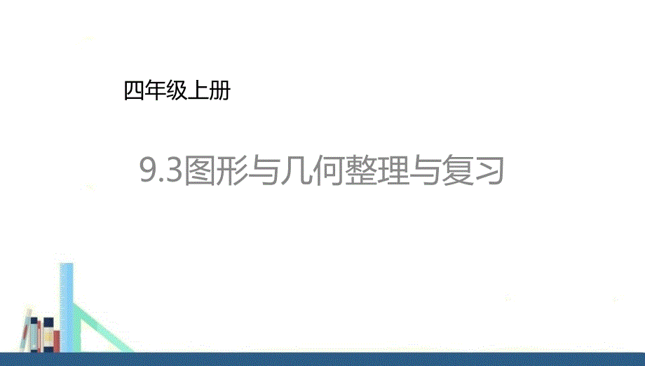 苏教版 四年级上册图形与几何整理与复习课件（配套）_第1页