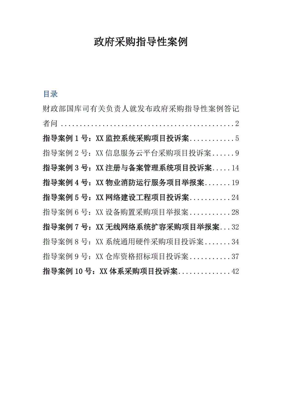 财政部发布政府采购指导性案例1-10资料_第1页
