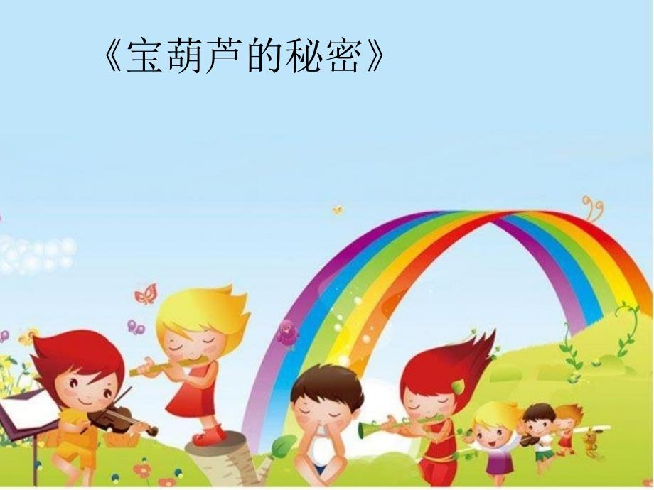 宝葫芦的秘密读书交流报告.ppt_第1页