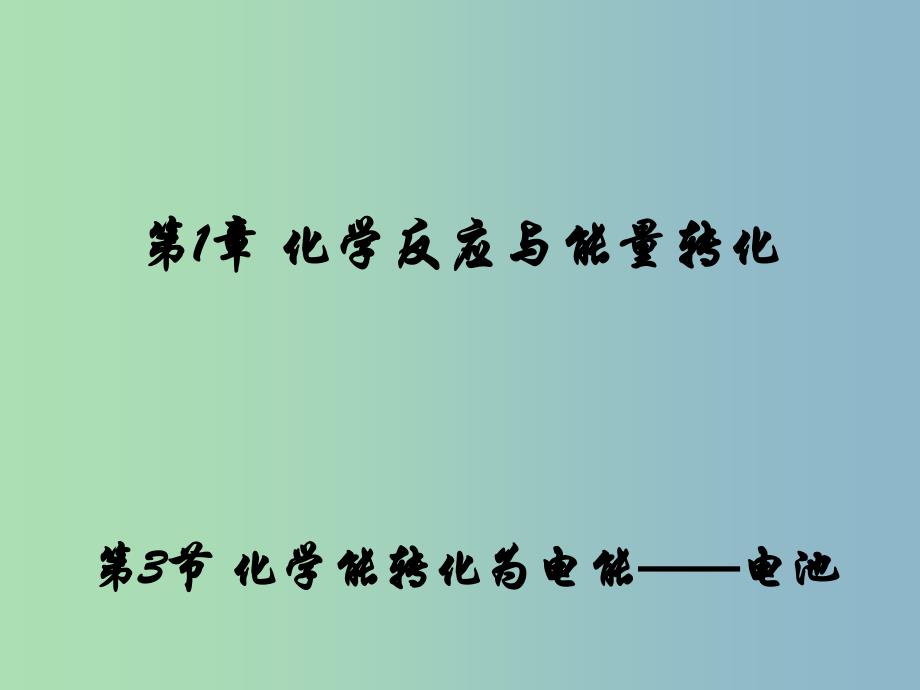 高中化学 1.3 化学能转化为电能—电池同课异构课件 鲁科版选修4_第1页