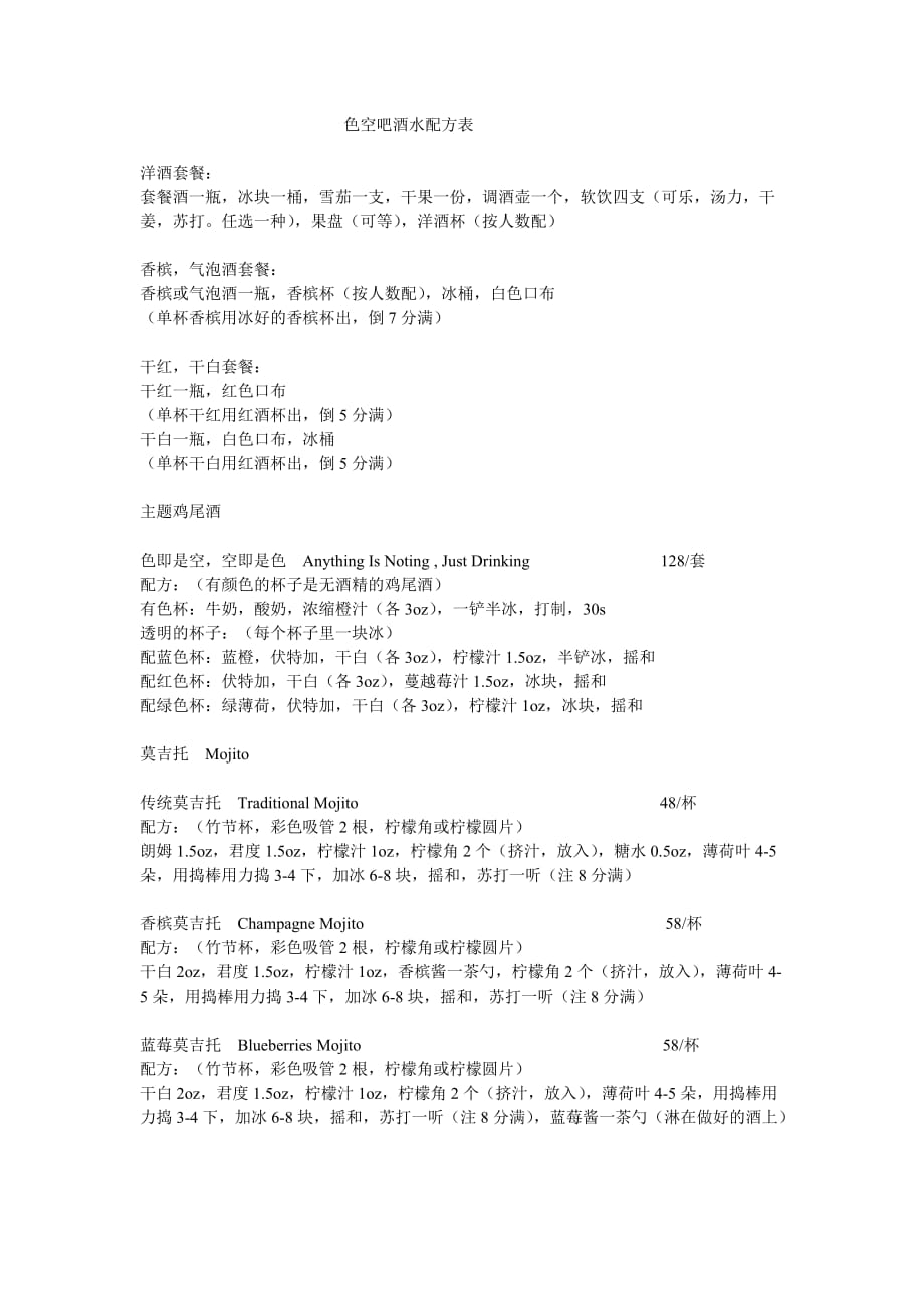 酒吧鸡尾酒配方表资料_第1页
