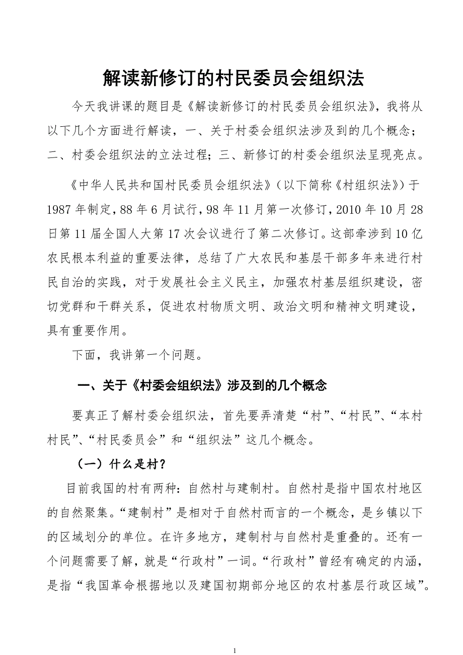 村民委员会组织法讲课稿资料_第1页