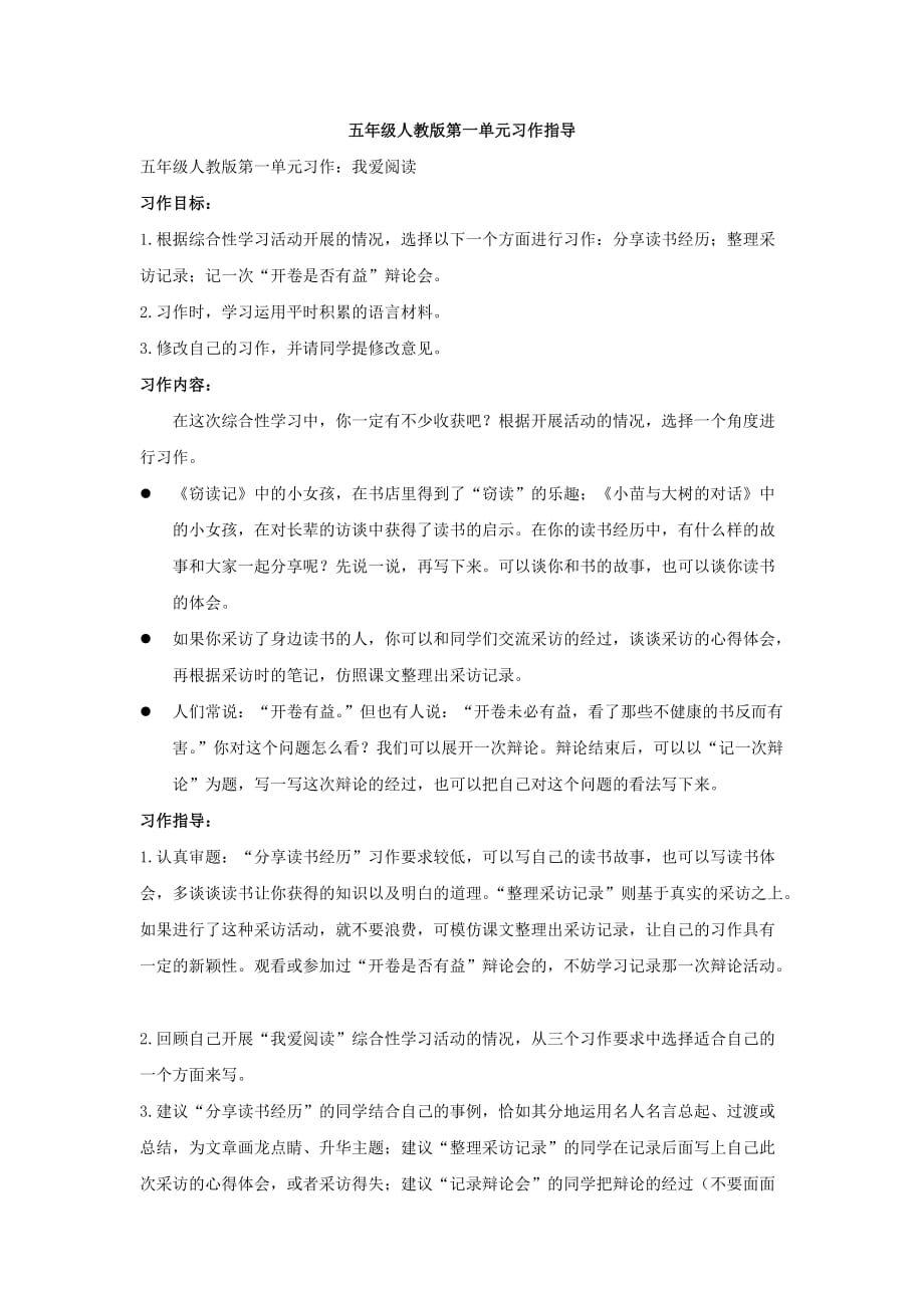 最新人教版五年级上册第一单元作文指导及范文资料_第1页