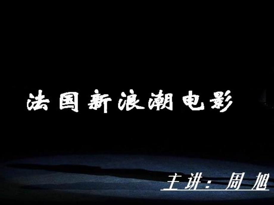 法国新浪潮电影.ppt_第1页