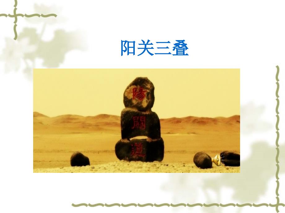 人教版四年级语文上20.送元二使安西课件.ppt_第1页