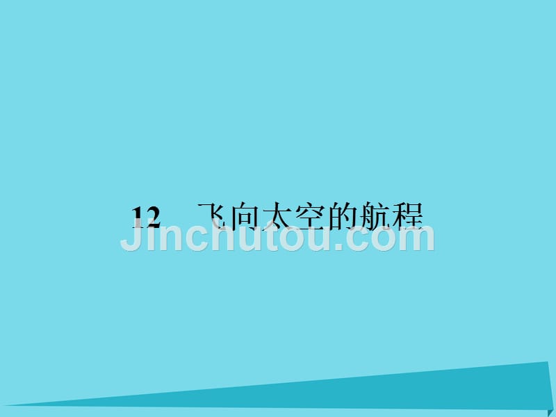 2016-2017学年高中语文 12 飞向太空的航程课件 新人教版必修1_第1页