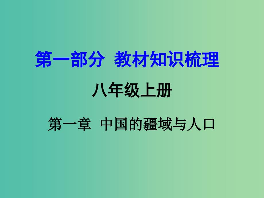 中考地理 第一部分 教材知识梳理 八上 第一章 中国的疆域与人口复习课件 （新版）商务星球版_第1页