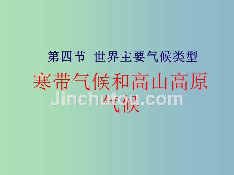 七年级地理上册 第四章 第四节 世界主要气候类型课件2 湘教版_第1页