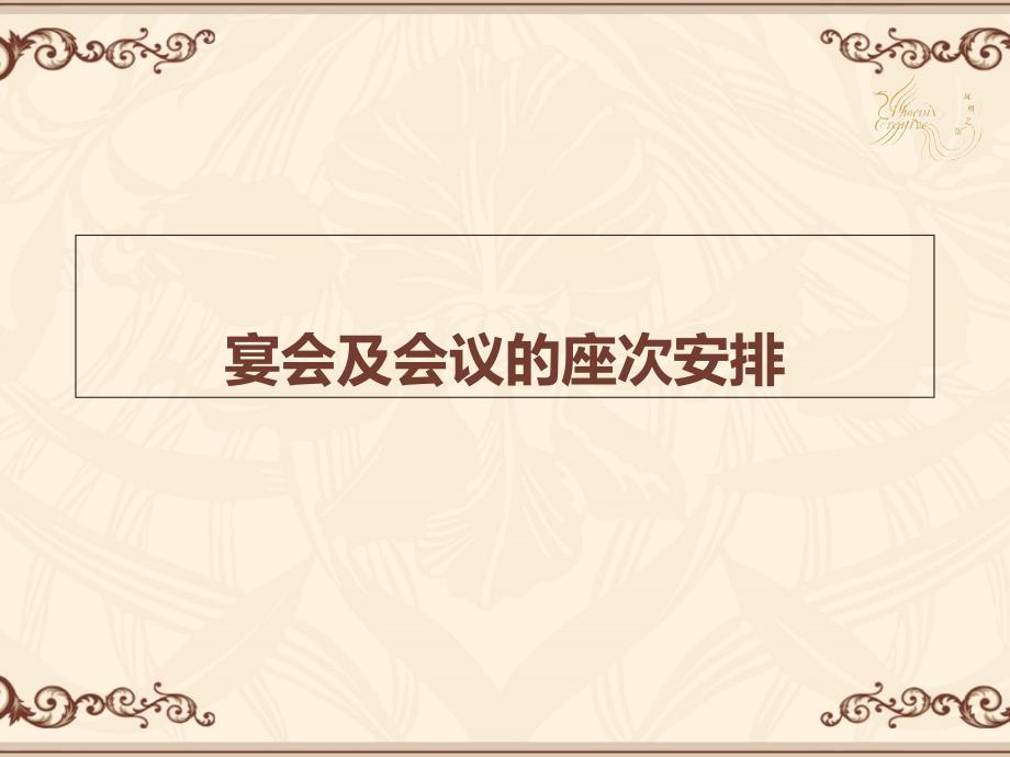 宴会及会议座次安排.ppt_第1页