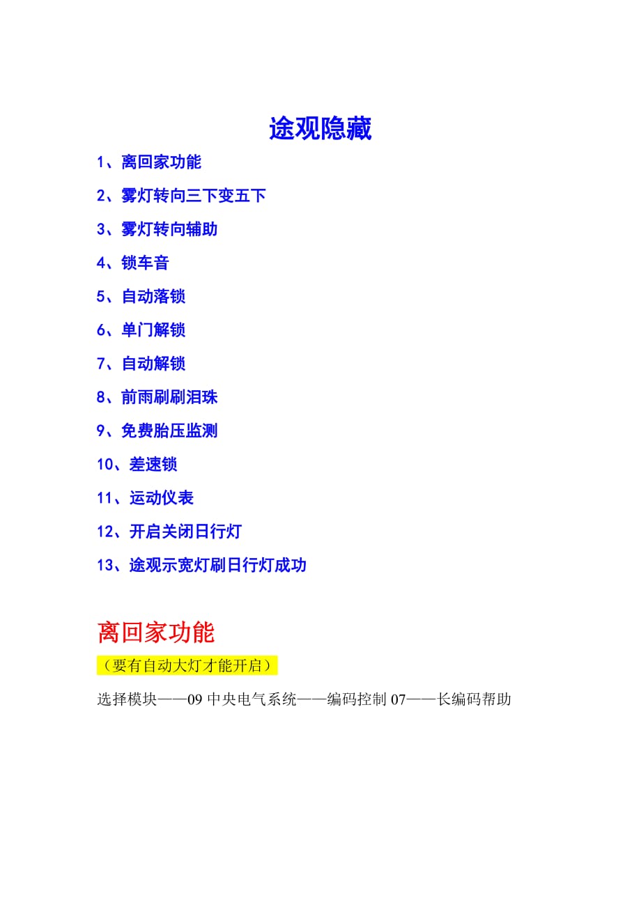途观刷隐藏功能资料_第1页