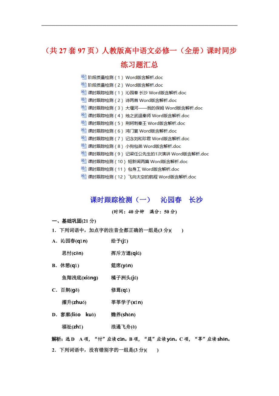 人教版高中语文必修一(全册)课时同步练习题汇总(共27套97页)含答案_第1页