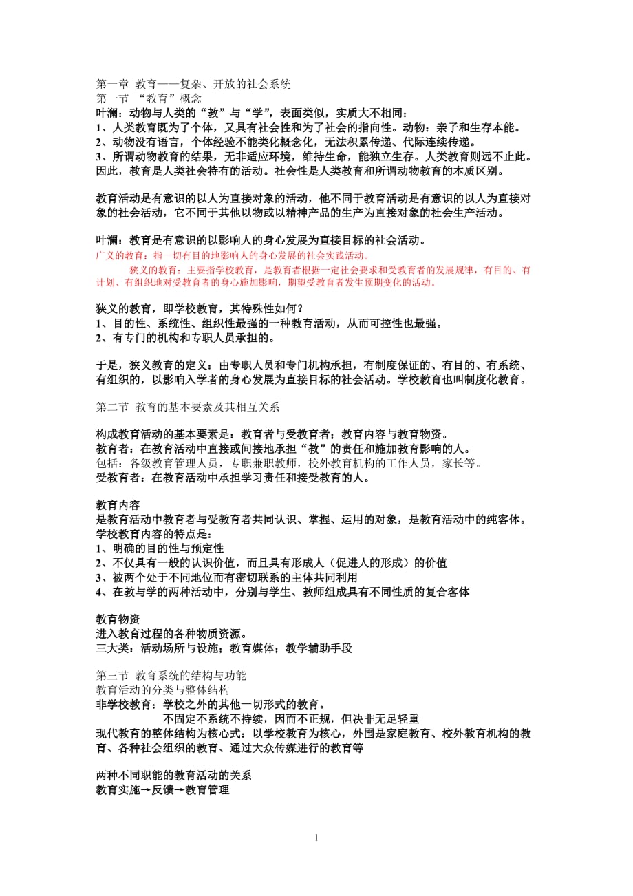 教育概论笔记资料_第1页