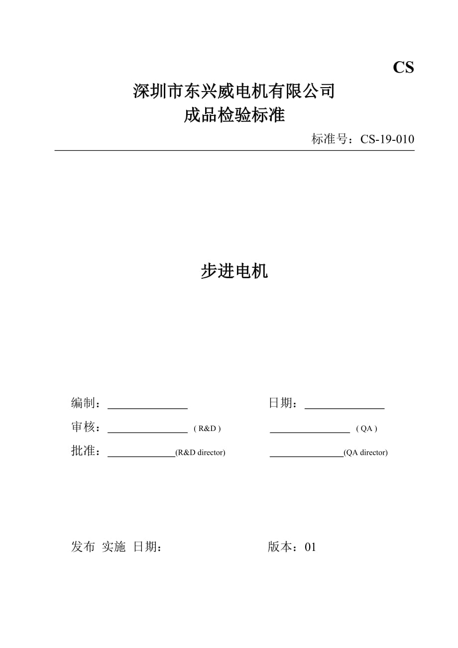 步进电机成品检验标准资料_第1页