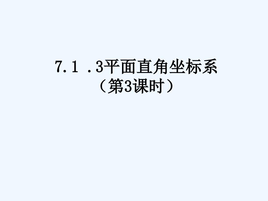 （教育精品）平面直角坐标系（第三课时）_第1页