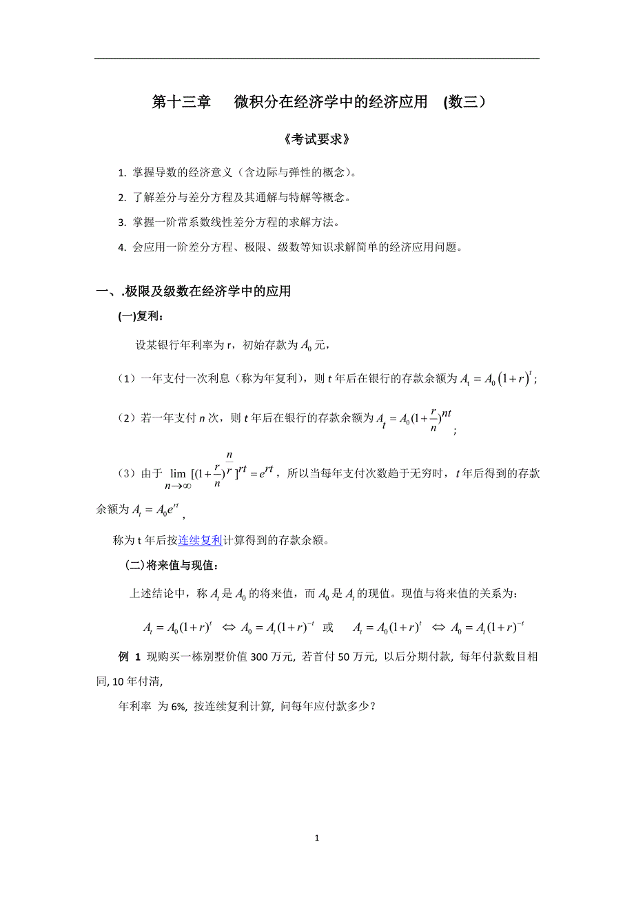考研讲义数三经济部分资料_第1页