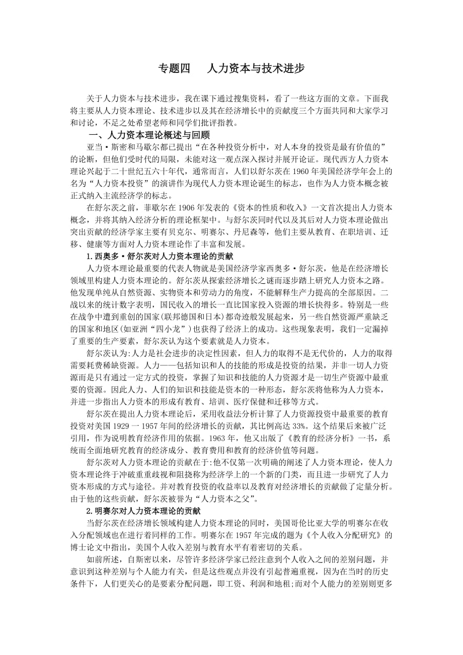 专题四---人力资本与技术进步_第1页