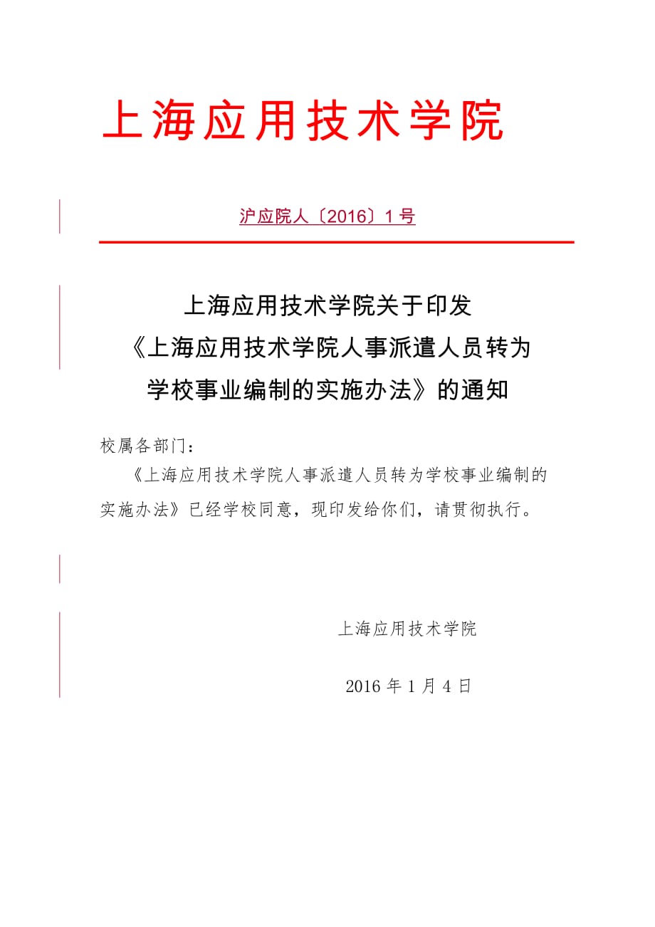 人事派遣人员转为学校事业编制的实施办法_第1页